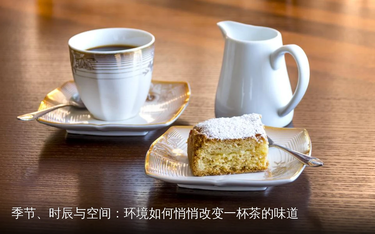 季节、时辰与空间：环境如何悄悄改变一杯茶的味道